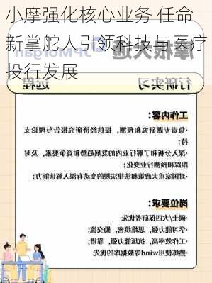 小摩强化核心业务 任命新掌舵人引领科技与医疗投行发展