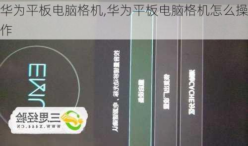 华为平板电脑格机,华为平板电脑格机怎么操作