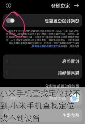 小米手机查找定位找不到,小米手机查找定位找不到设备