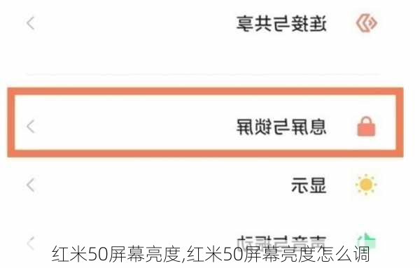 红米50屏幕亮度,红米50屏幕亮度怎么调