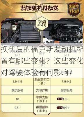 换代后的福克斯发动机配置有哪些变化？这些变化对驾驶体验有何影响？