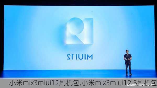 小米mix3miui12刷机包,小米mix3miui12.5刷机包