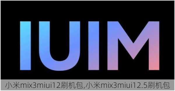 小米mix3miui12刷机包,小米mix3miui12.5刷机包