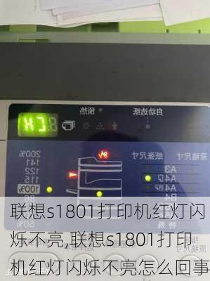 联想s1801打印机红灯闪烁不亮,联想s1801打印机红灯闪烁不亮怎么回事