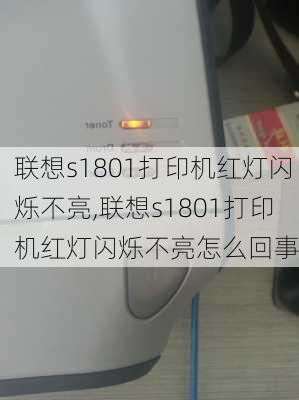 联想s1801打印机红灯闪烁不亮,联想s1801打印机红灯闪烁不亮怎么回事