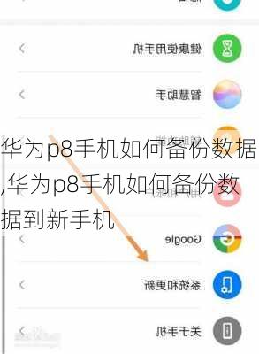 华为p8手机如何备份数据,华为p8手机如何备份数据到新手机