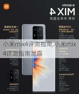 小米mix4评测指南,小米mix4评测指南泄露