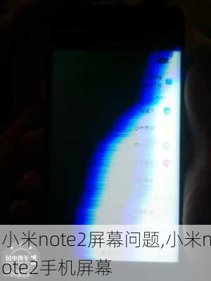 小米note2屏幕问题,小米note2手机屏幕