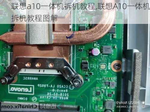 联想a10一体机拆机教程,联想A10一体机拆机教程图解