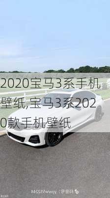 2020宝马3系手机壁纸,宝马3系2020款手机壁纸