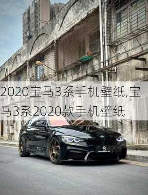 2020宝马3系手机壁纸,宝马3系2020款手机壁纸