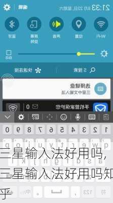 三星输入法好用吗,三星输入法好用吗知乎