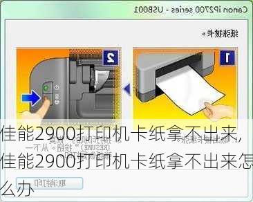 佳能2900打印机卡纸拿不出来,佳能2900打印机卡纸拿不出来怎么办