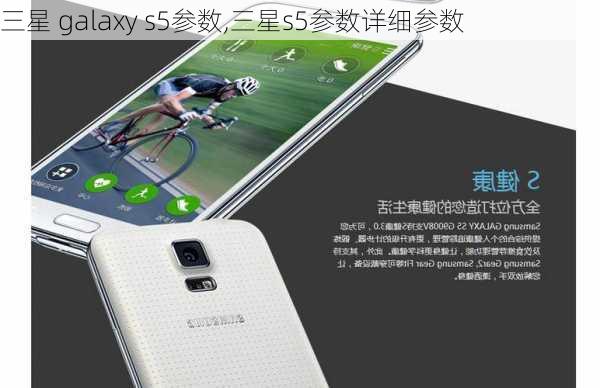 三星 galaxy s5参数,三星s5参数详细参数