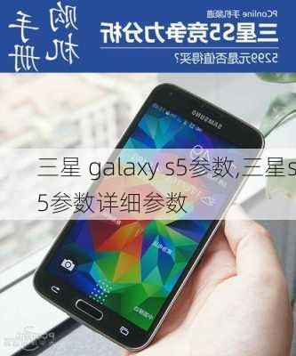 三星 galaxy s5参数,三星s5参数详细参数