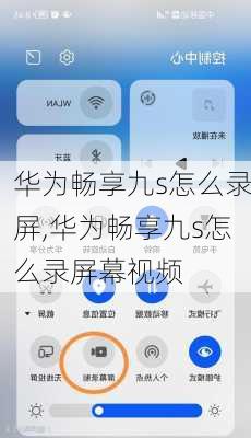 华为畅享九s怎么录屏,华为畅享九s怎么录屏幕视频