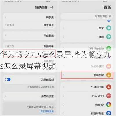 华为畅享九s怎么录屏,华为畅享九s怎么录屏幕视频