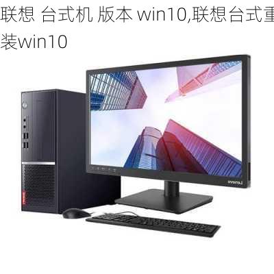 联想 台式机 版本 win10,联想台式重装win10