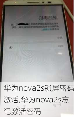 华为nova2s锁屏密码激活,华为nova2s忘记激活密码