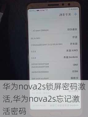 华为nova2s锁屏密码激活,华为nova2s忘记激活密码