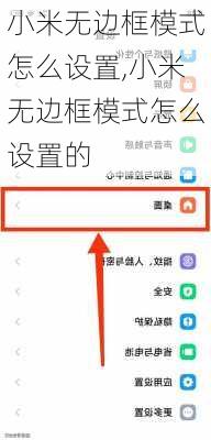 小米无边框模式怎么设置,小米无边框模式怎么设置的