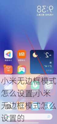 小米无边框模式怎么设置,小米无边框模式怎么设置的