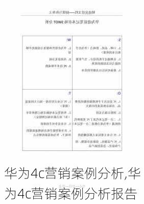 华为4c营销案例分析,华为4c营销案例分析报告