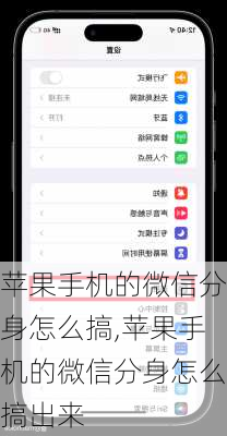苹果手机的微信分身怎么搞,苹果手机的微信分身怎么搞出来