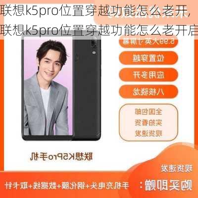 联想k5pro位置穿越功能怎么老开,联想k5pro位置穿越功能怎么老开启