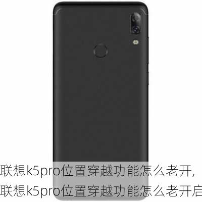 联想k5pro位置穿越功能怎么老开,联想k5pro位置穿越功能怎么老开启