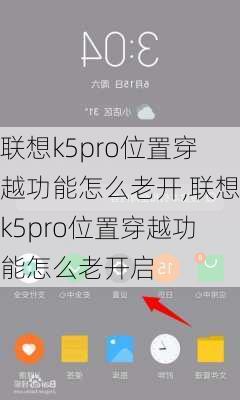 联想k5pro位置穿越功能怎么老开,联想k5pro位置穿越功能怎么老开启