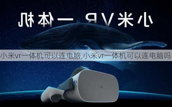 小米vr一体机可以连电脑,小米vr一体机可以连电脑吗