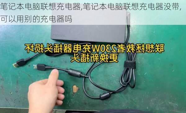 笔记本电脑联想充电器,笔记本电脑联想充电器没带,可以用别的充电器吗