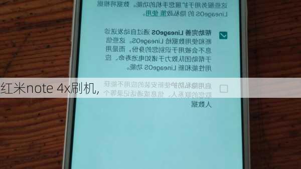 红米note 4x刷机,