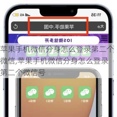 苹果手机微信分身怎么登录第二个微信,苹果手机微信分身怎么登录第二个微信号