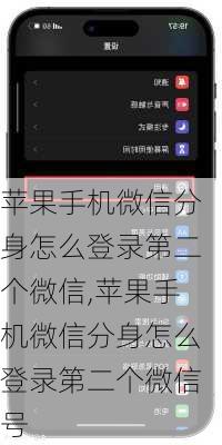 苹果手机微信分身怎么登录第二个微信,苹果手机微信分身怎么登录第二个微信号