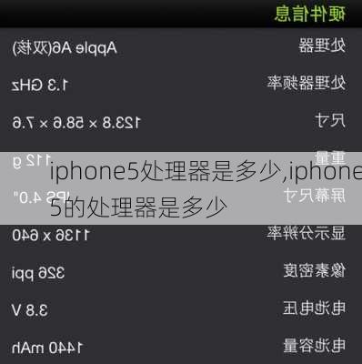 iphone5处理器是多少,iphone5的处理器是多少