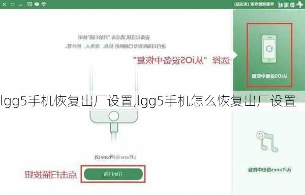 lgg5手机恢复出厂设置,lgg5手机怎么恢复出厂设置