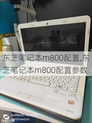 东芝笔记本m800配置,东芝笔记本m800配置参数