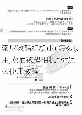 索尼数码相机dsc怎么使用,索尼数码相机dsc怎么使用教程