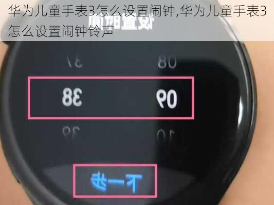 华为儿童手表3怎么设置闹钟,华为儿童手表3怎么设置闹钟铃声