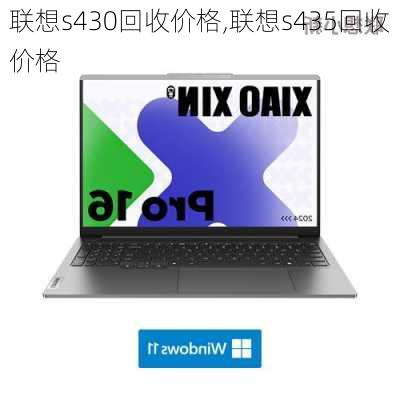 联想s430回收价格,联想s435回收价格