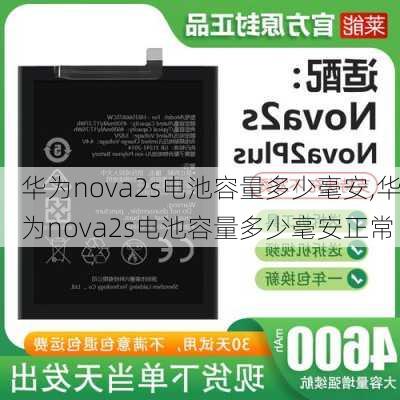 华为nova2s电池容量多少毫安,华为nova2s电池容量多少毫安正常