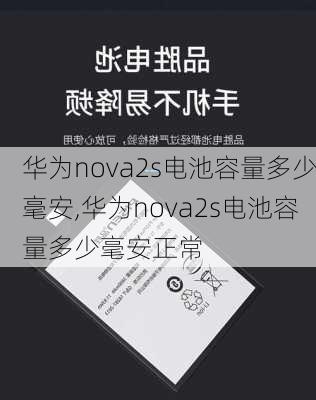 华为nova2s电池容量多少毫安,华为nova2s电池容量多少毫安正常