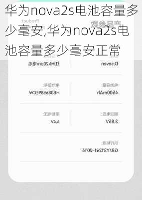 华为nova2s电池容量多少毫安,华为nova2s电池容量多少毫安正常