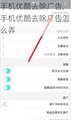 手机优酷去除广告,手机优酷去除广告怎么弄