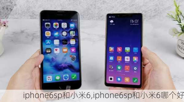 iphone6sp和小米6,iphone6sp和小米6哪个好