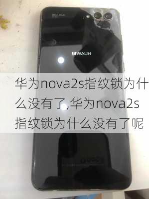 华为nova2s指纹锁为什么没有了,华为nova2s指纹锁为什么没有了呢