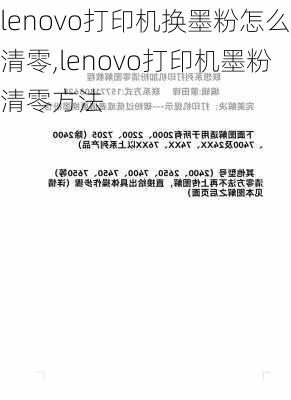 lenovo打印机换墨粉怎么清零,lenovo打印机墨粉清零方法