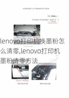 lenovo打印机换墨粉怎么清零,lenovo打印机墨粉清零方法